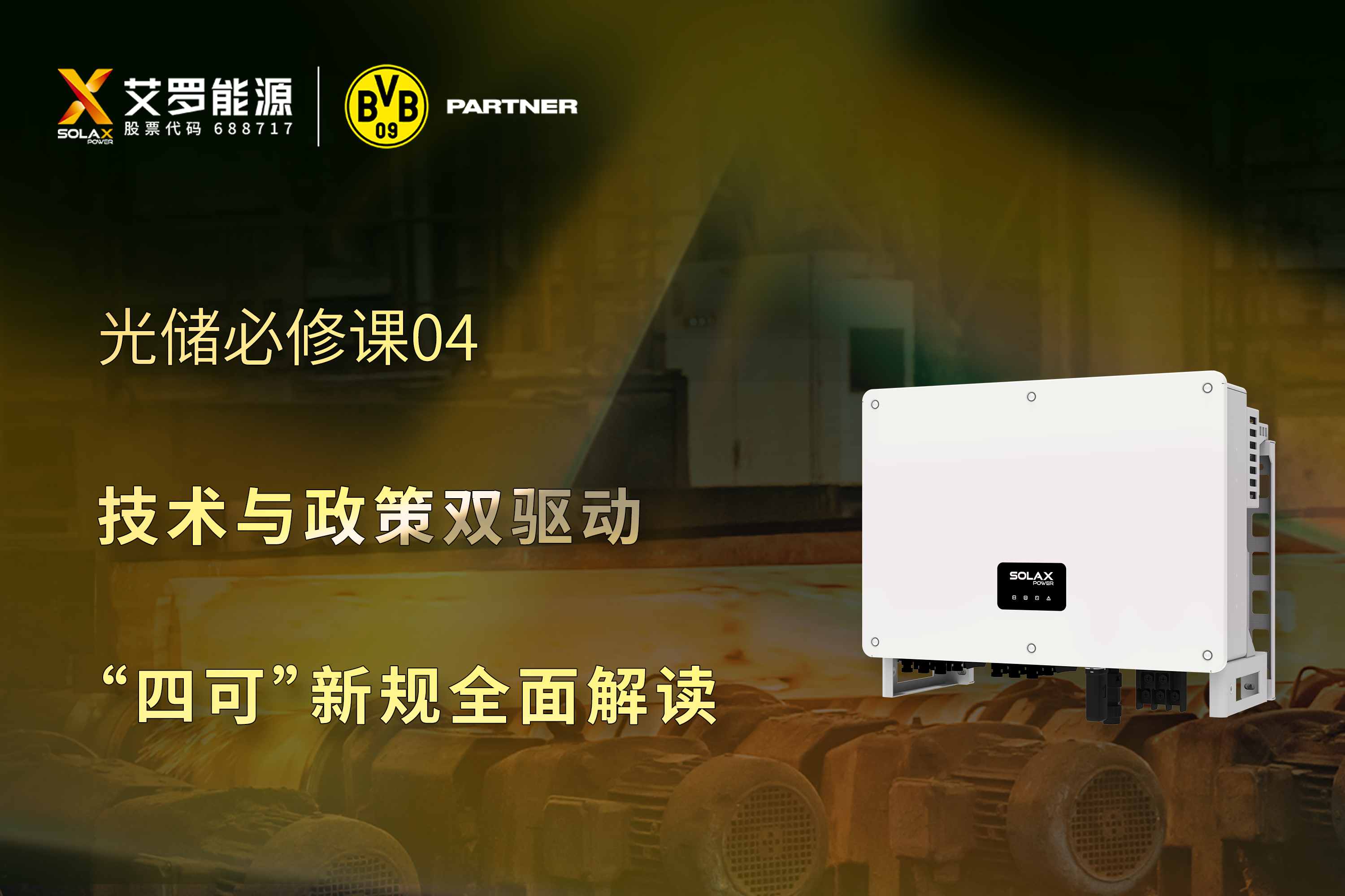 光储必修课 | 技术与政策双驱动，“四可”新规全面解读