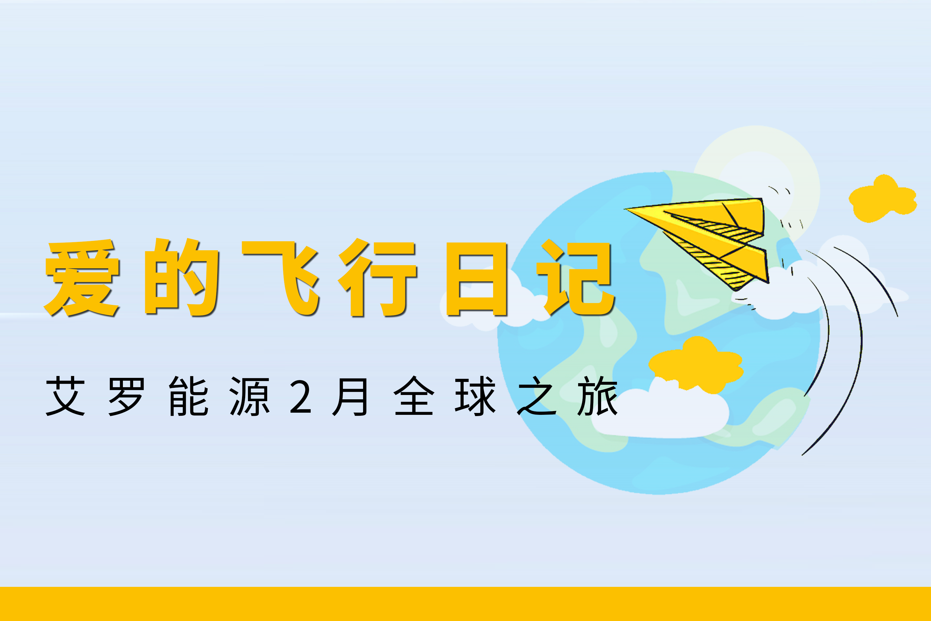 展会回顾 | 俄罗斯专享会能源2月全球零碳之旅